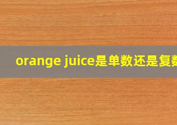 orange juice是单数还是复数